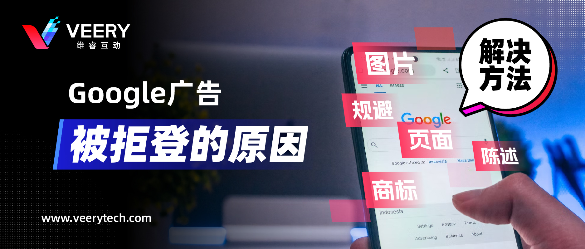 Google广告拒登的常见缘故原由，附带谷歌广告素材常见六大政策解读