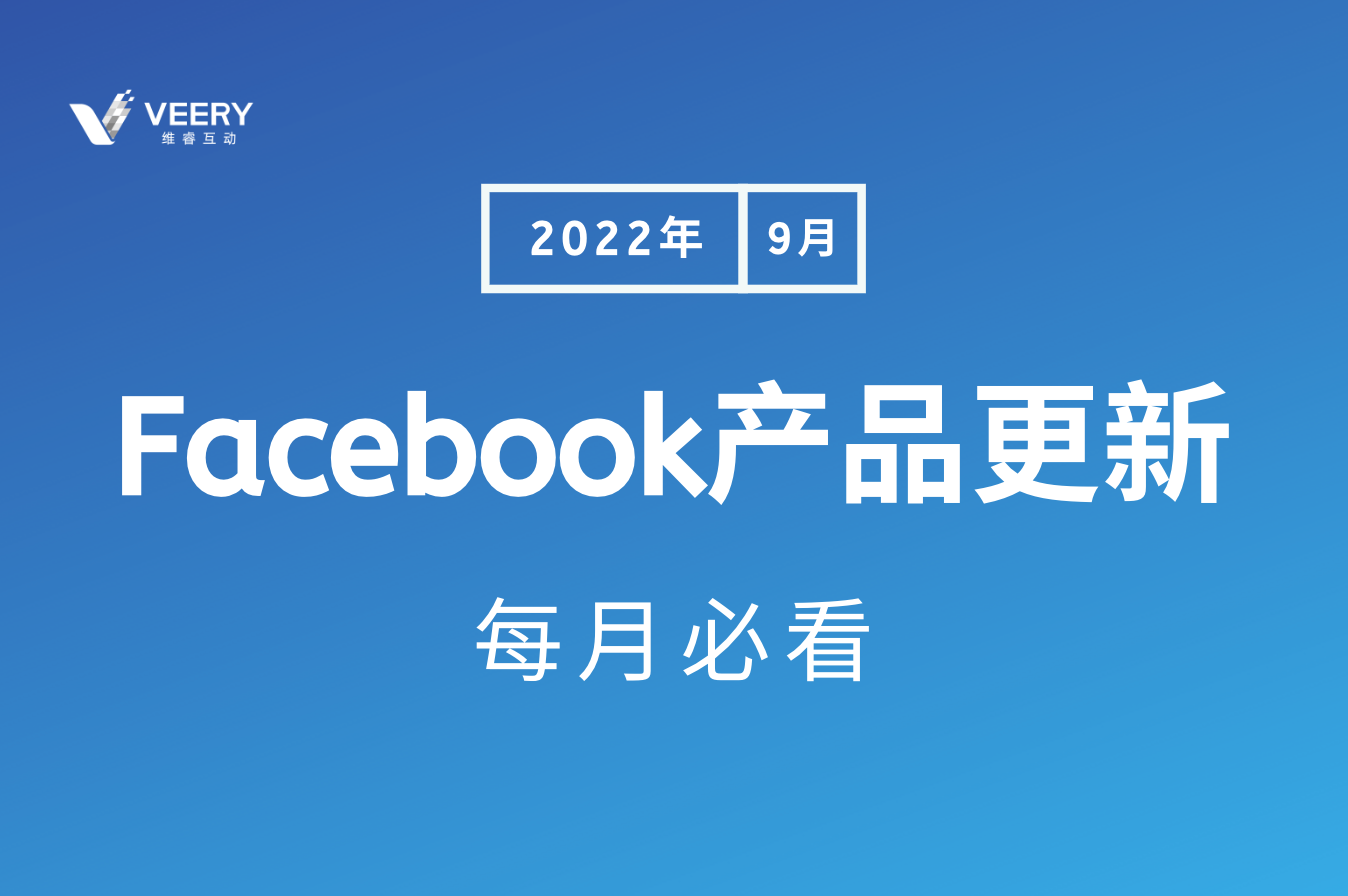 最新！每月必看的Facebook产品更新 - 2022年9月