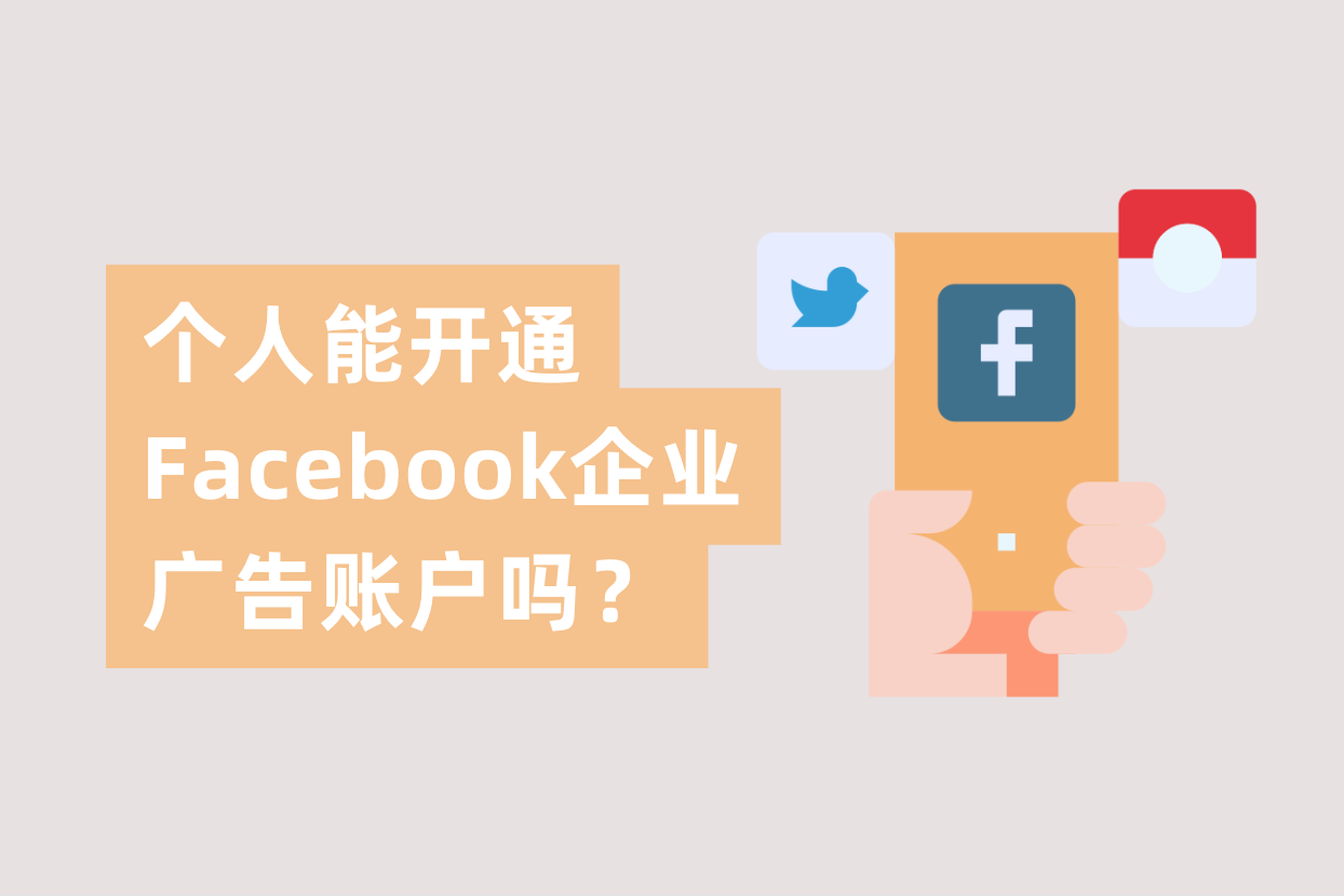 小我私家能申请开通Facebook企业广告账户吗？FB企业户与FB小我私家户详解