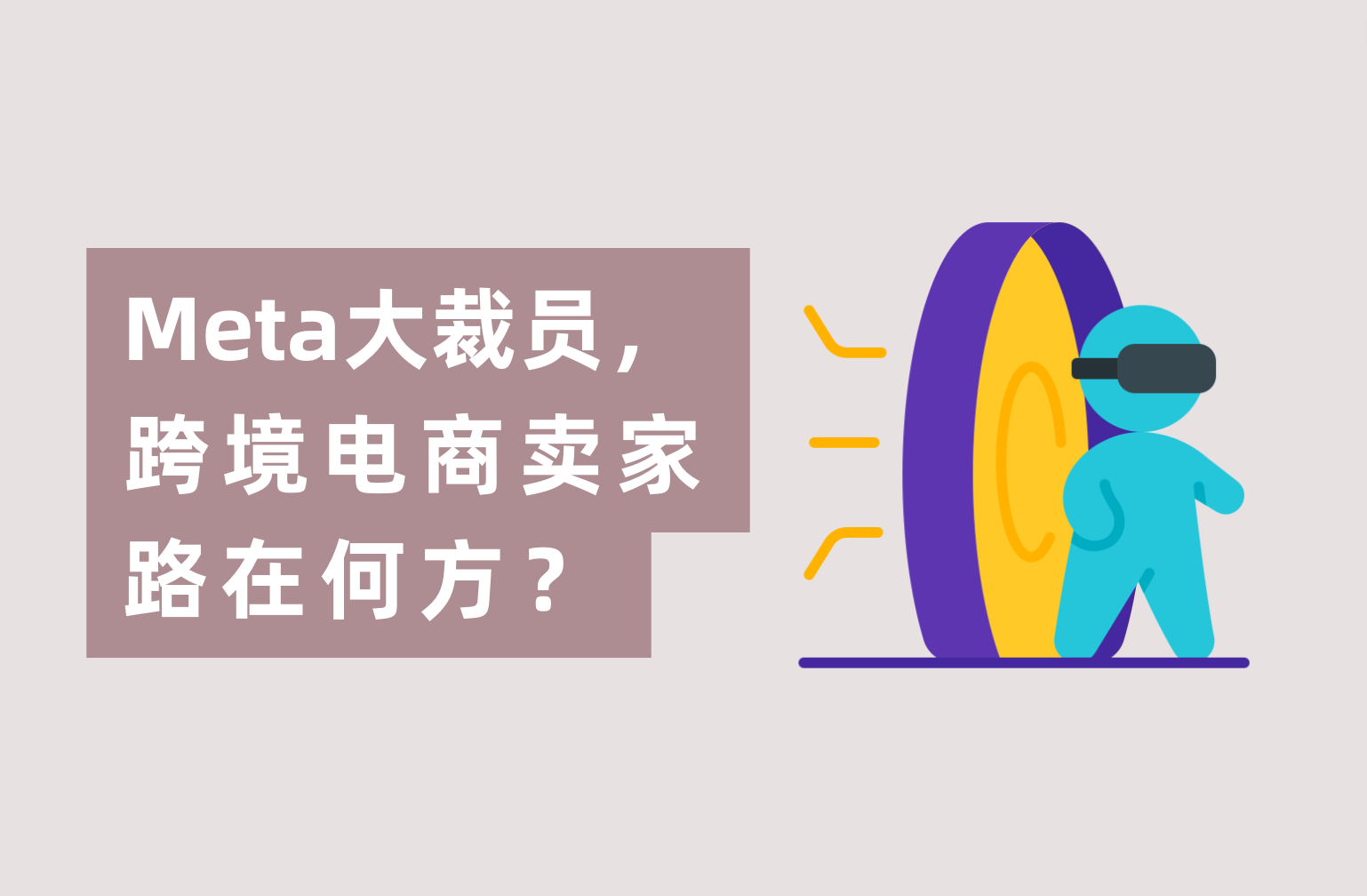 Meta暴裁1.1万人，跨境电商卖家路在何方？广告主们怎样度过难关