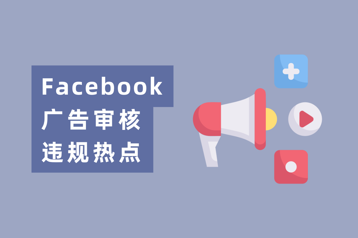 近期Facebook广告审核违规热门，游戏&电商&App广告主必看