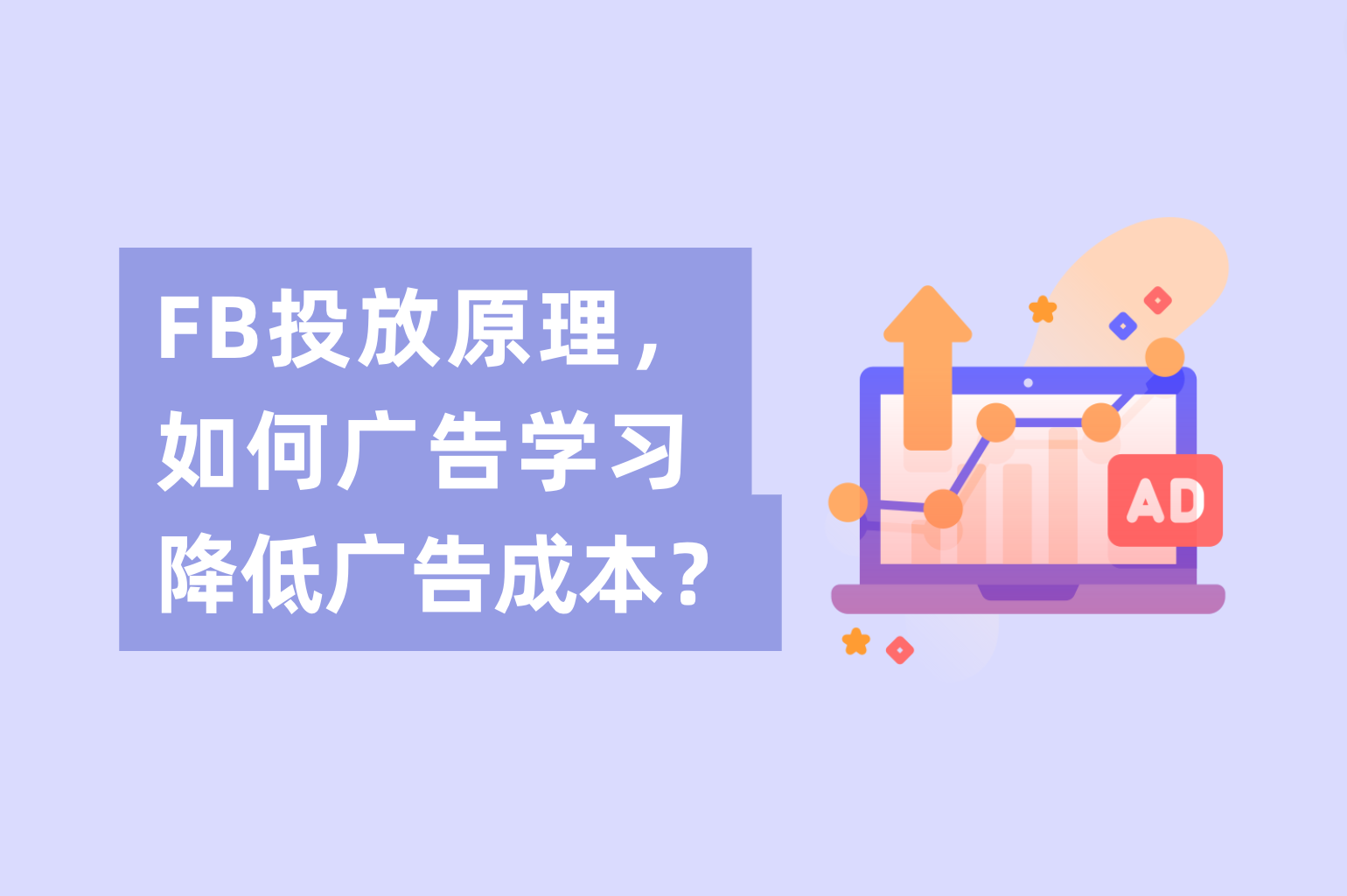 Facebook投放原理，怎样举行Facebook广告学习降低广告本钱？