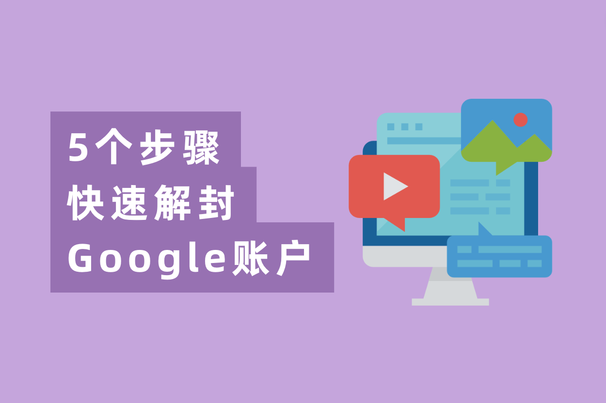 谷歌广告账户被停用？5个办法快速解封Google账户