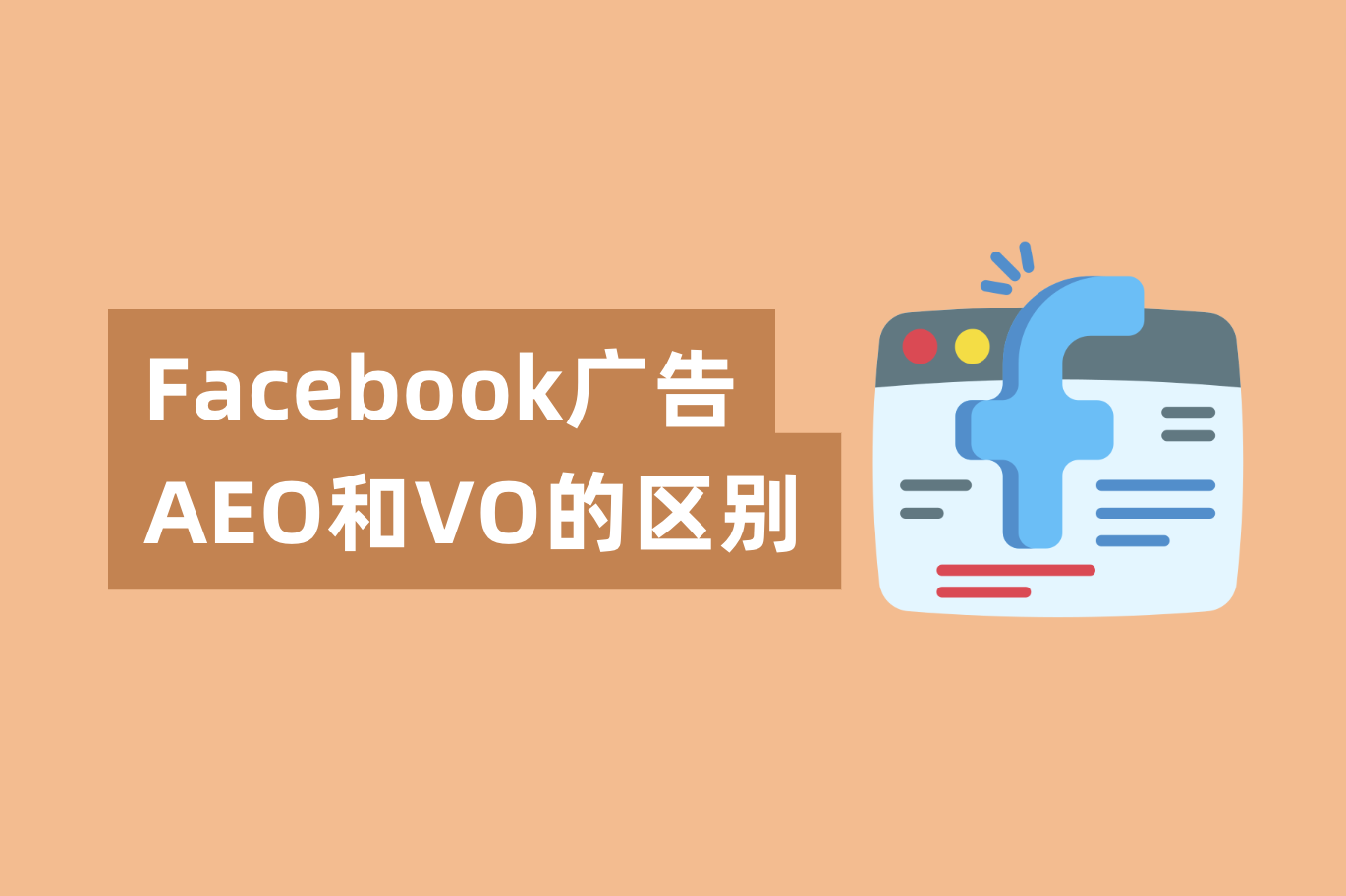 Facebook广告AEO和VO的区别，怎样设置才华提高广告转化