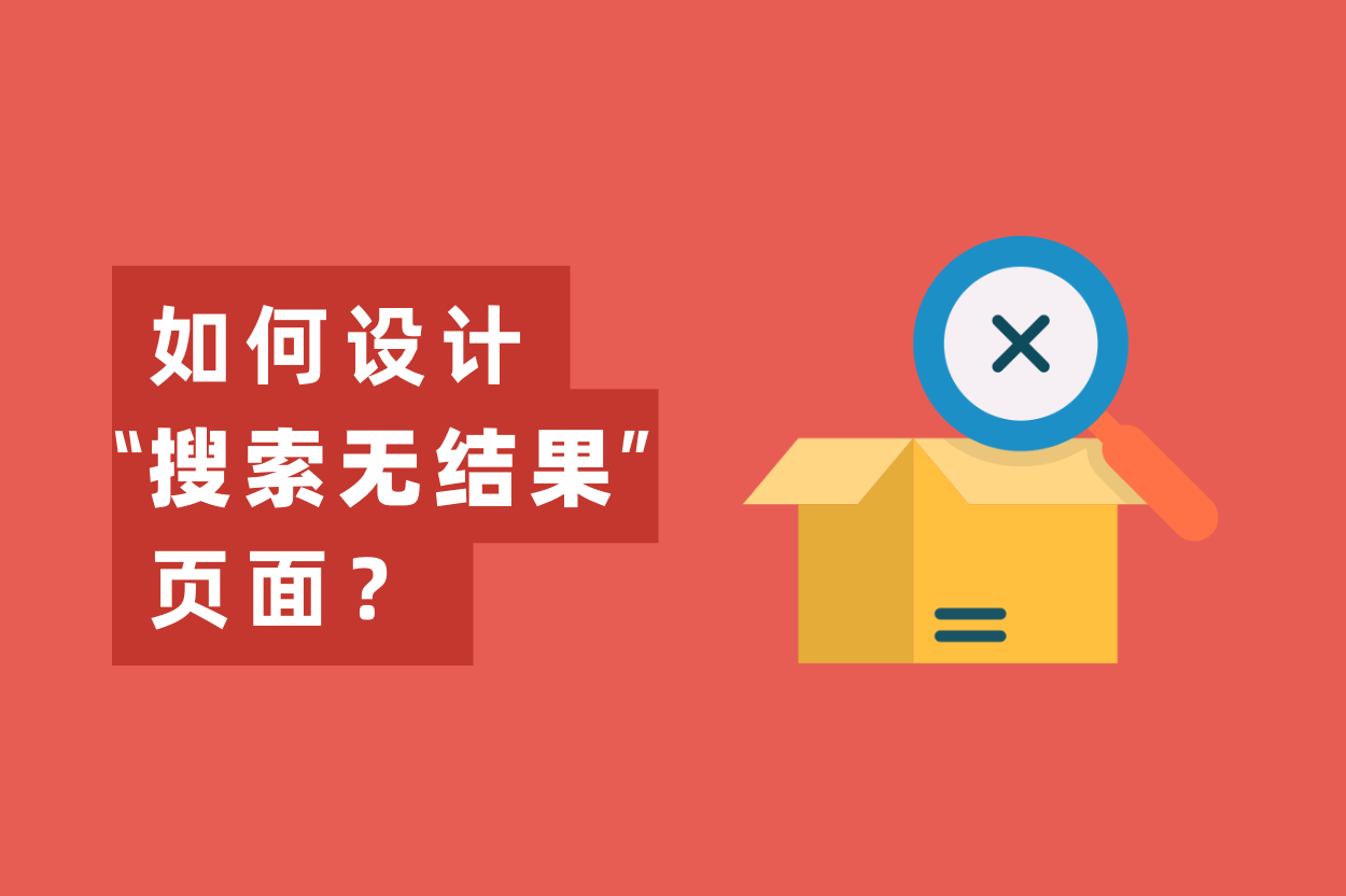 怎样设计“搜索无效果”页面，提高用户留存率？