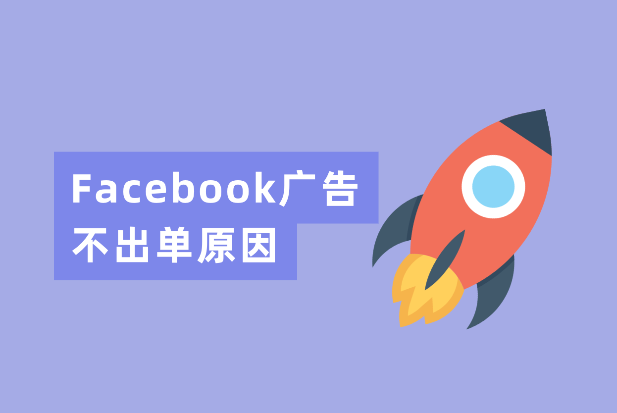 Facebook广告投放了一个月不出单？从下面三个缘故原由剖析一下