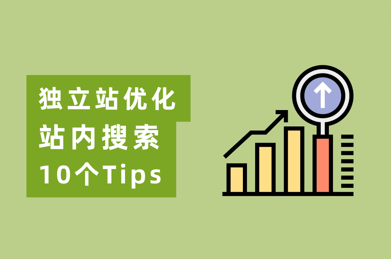 怎样优化网站站内搜索，实现自力站转化率翻倍？