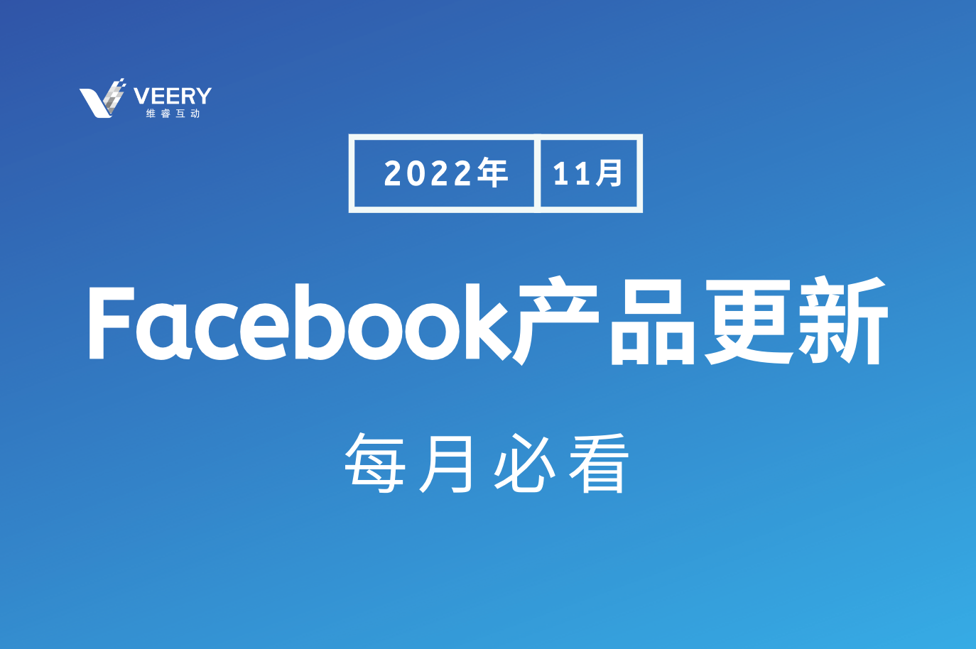 每月必看Facebook产品更新，Facebook作废ACE评分惩；