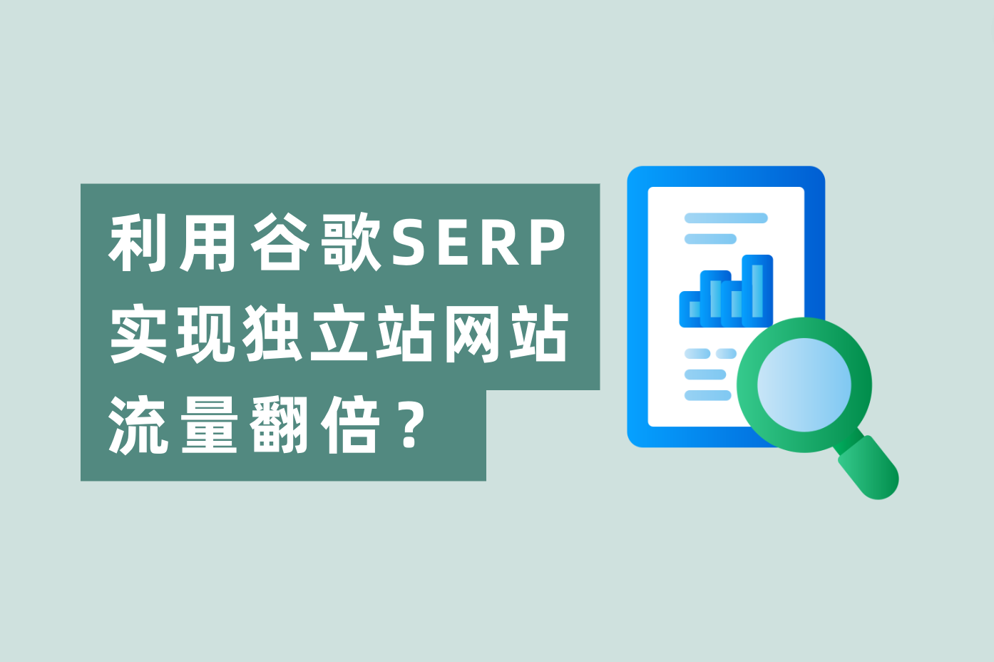怎样使用谷歌SERP展示时机，实现自力站网站流量翻倍？