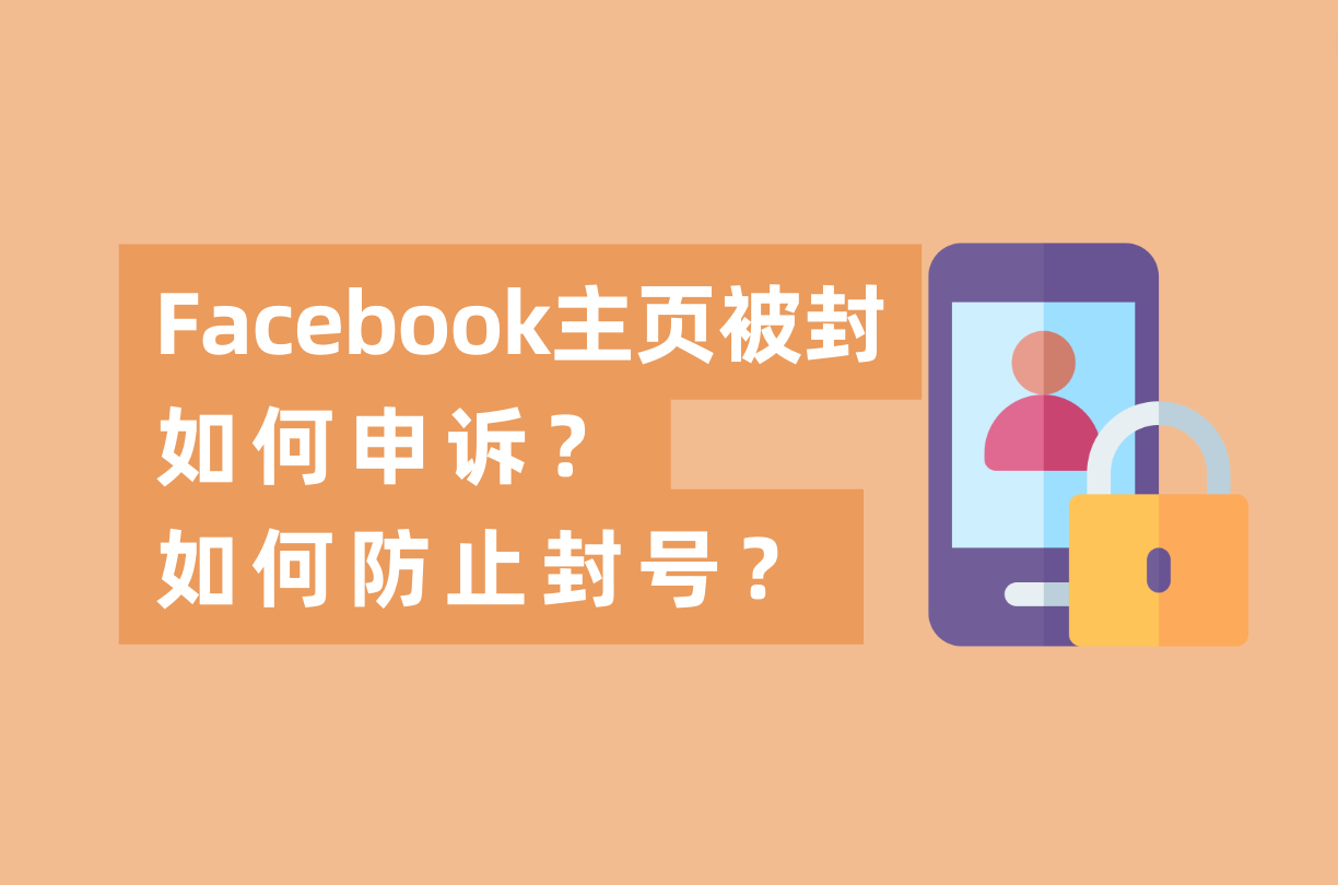 Facebook主页被封怎样申诉，怎样避免FB封号？这篇指南告诉你