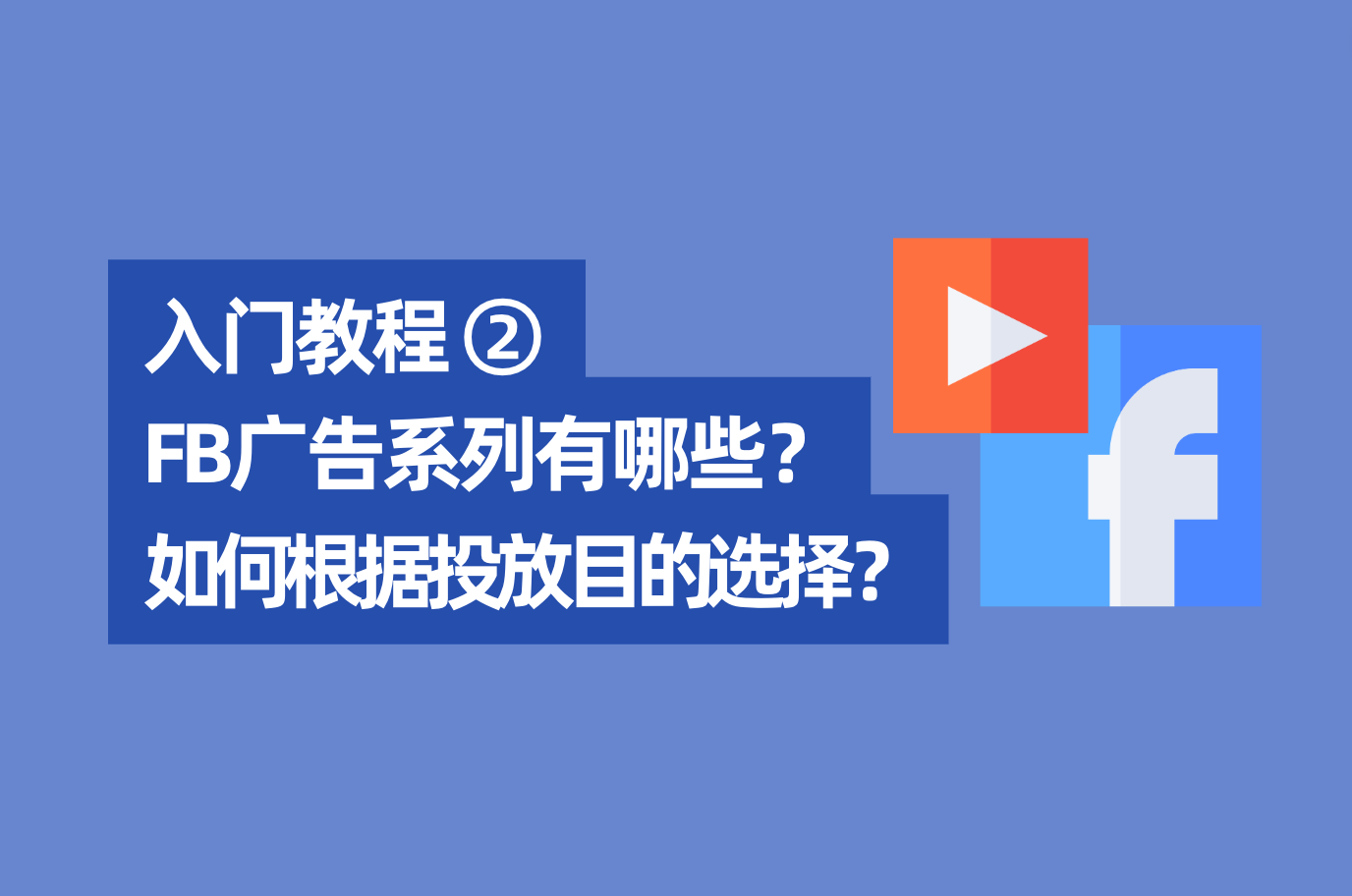 「Facebook入门教程2」2022年最新Facebook广告系列有哪些？怎样凭证投放目的来选择？