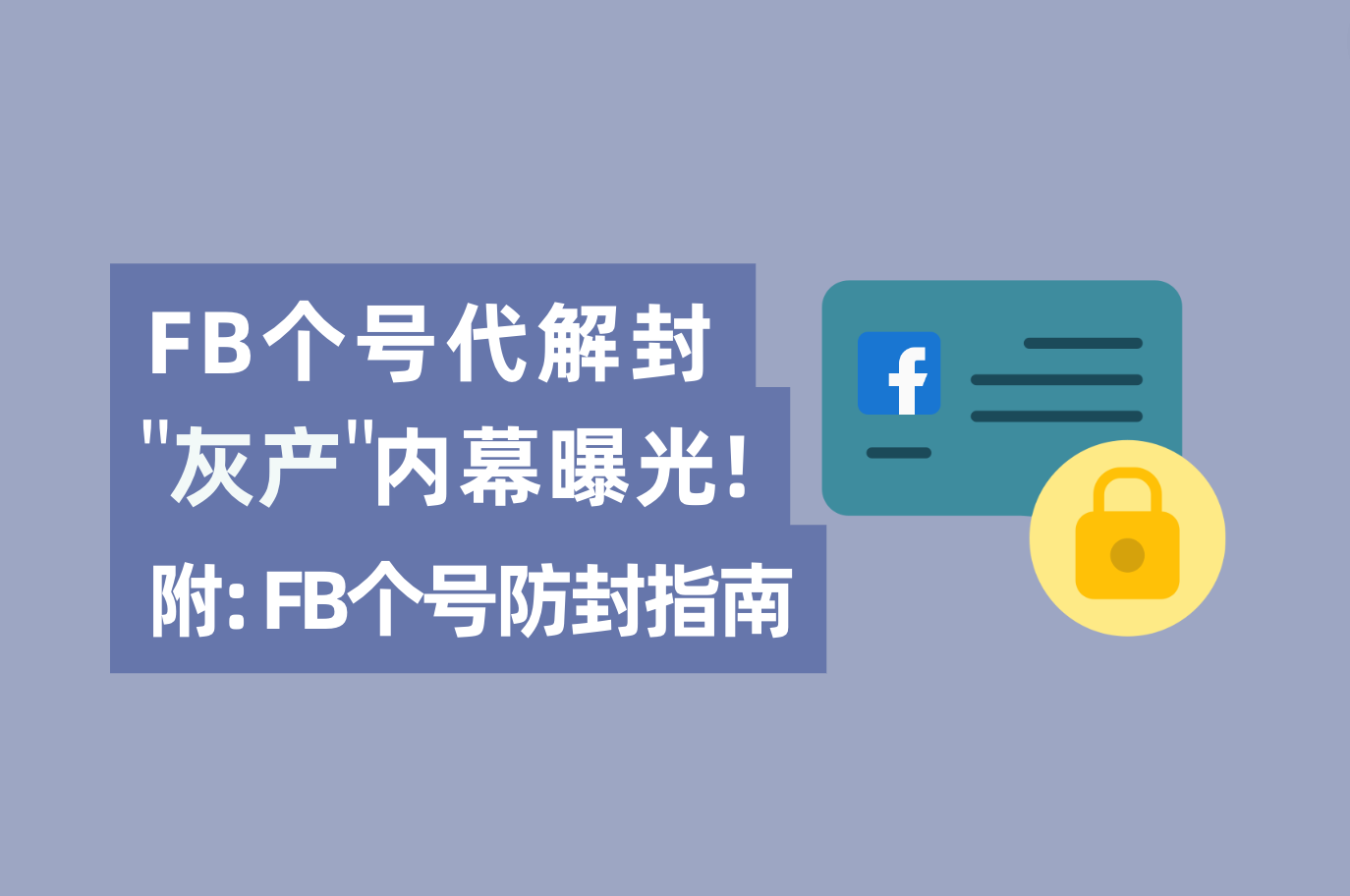 只要内部有人，Facebook帐号解封不可问题？FB个号代解封工业内幕“真相明确”