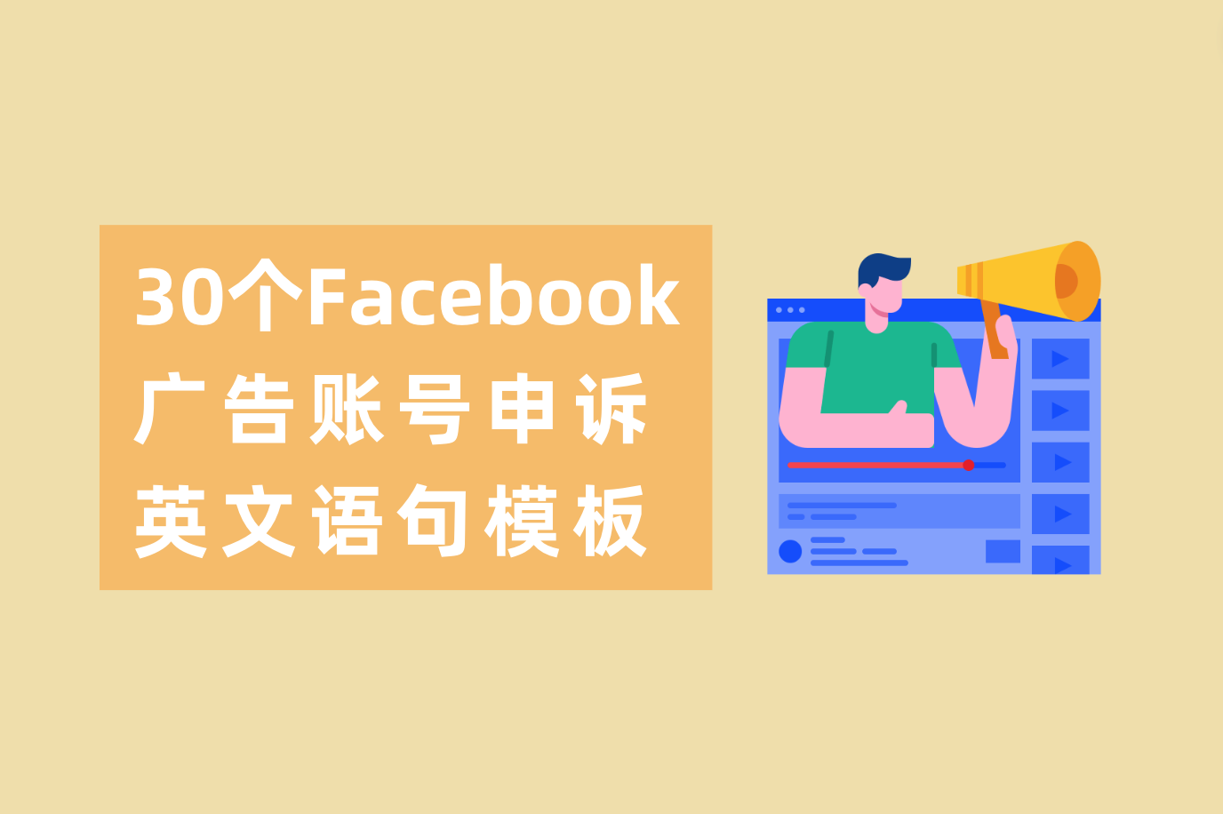 拿走别客套！30 个Facebook账户解封申诉信英文模板参考文案