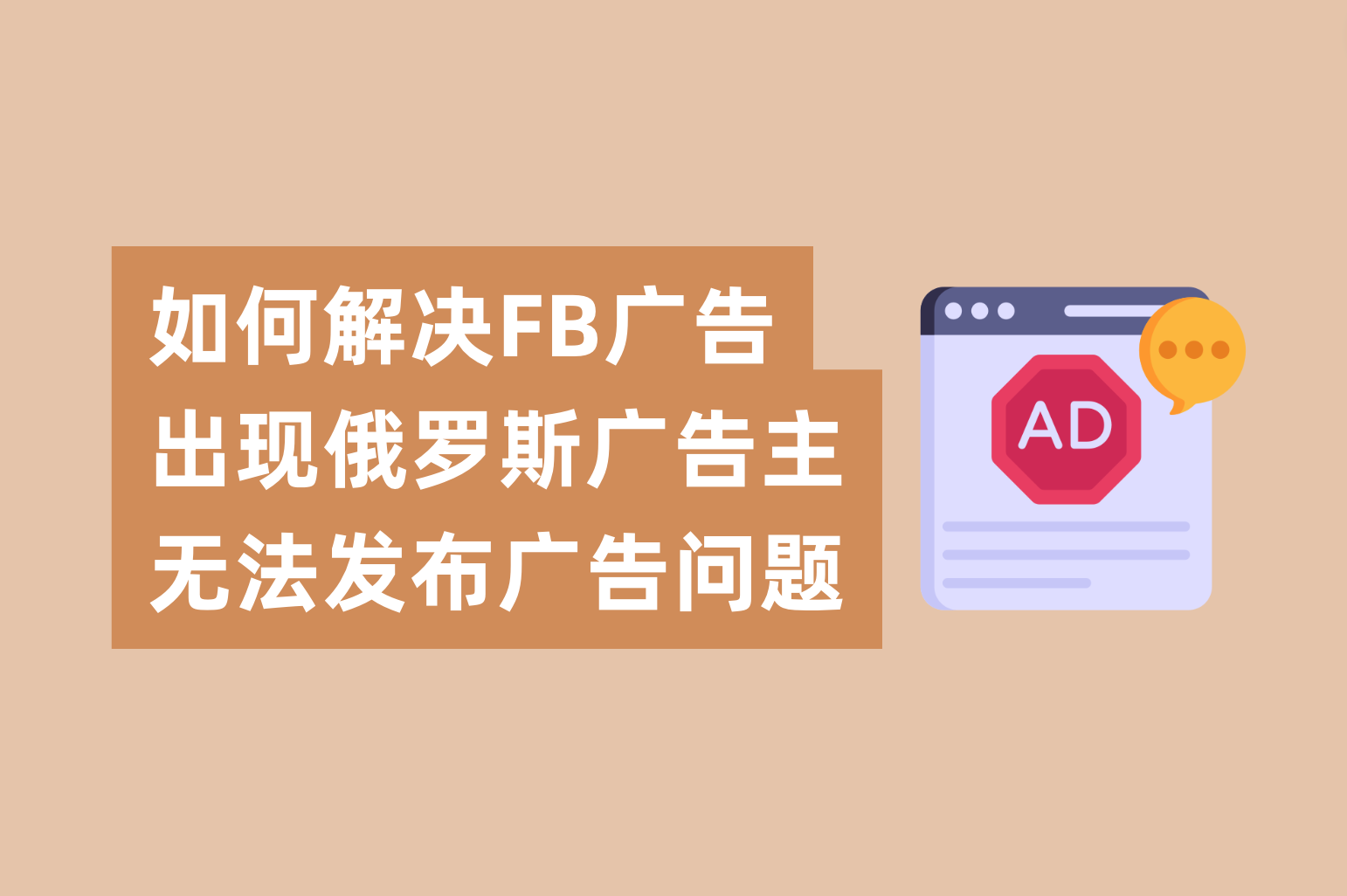 怎样解决近期Facebook广告频仍泛起“俄罗斯的广告主无法宣布广告”的问题
