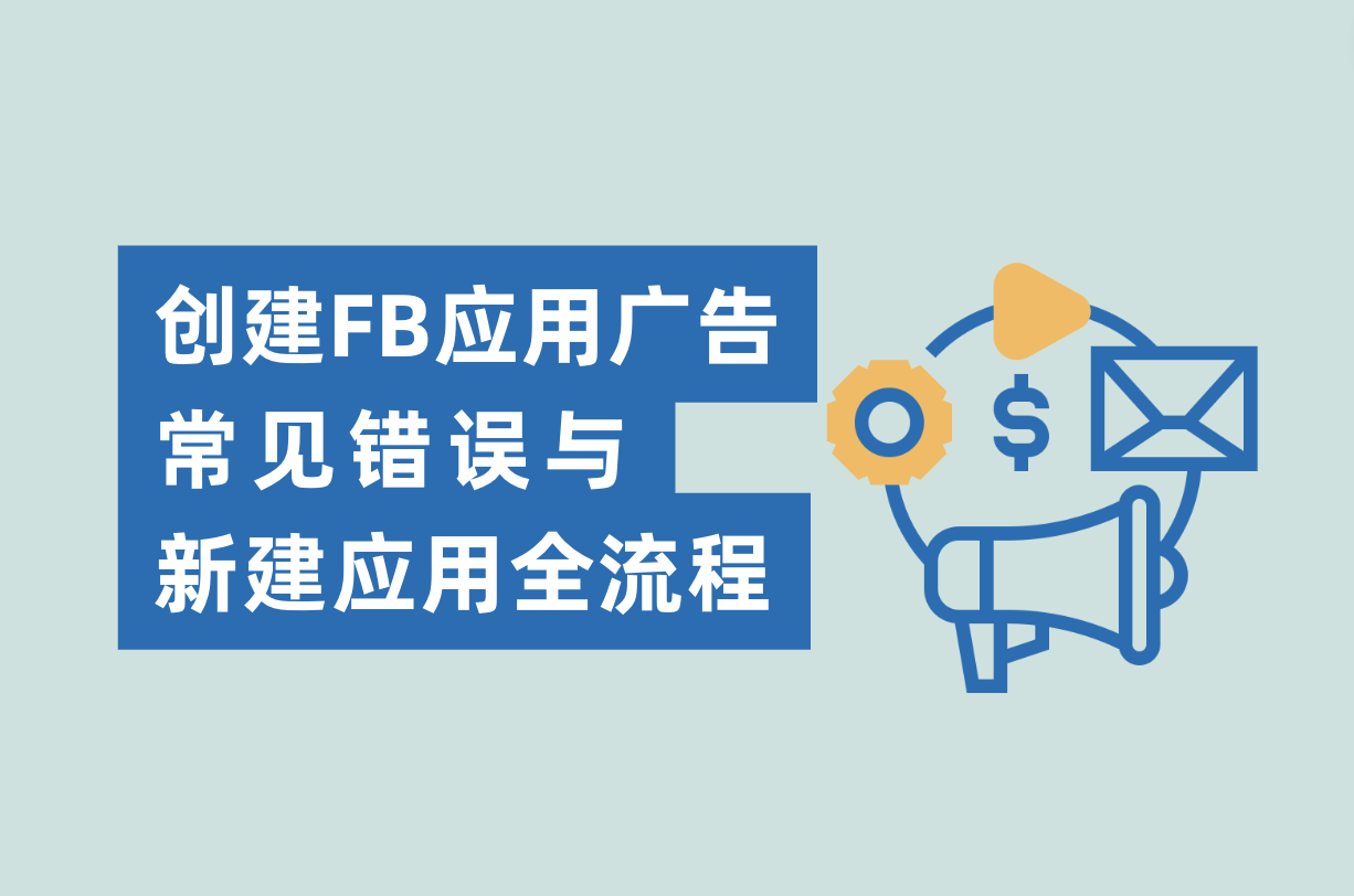 建设Facebook应用广告的常见过失与新建应用流程，Facebook App广告主必看