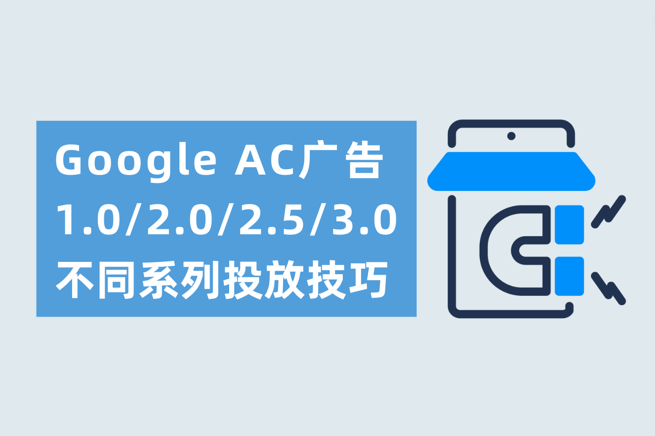 Google AC广告1.0/2.0/2.5/3.0划分是什么？差别AC系列投放技巧划分需要注重什么？