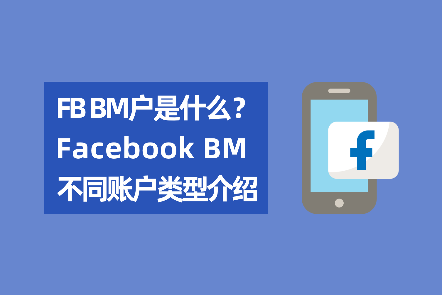 Facebook BM户是什么？Facebook BM差别账户类型先容