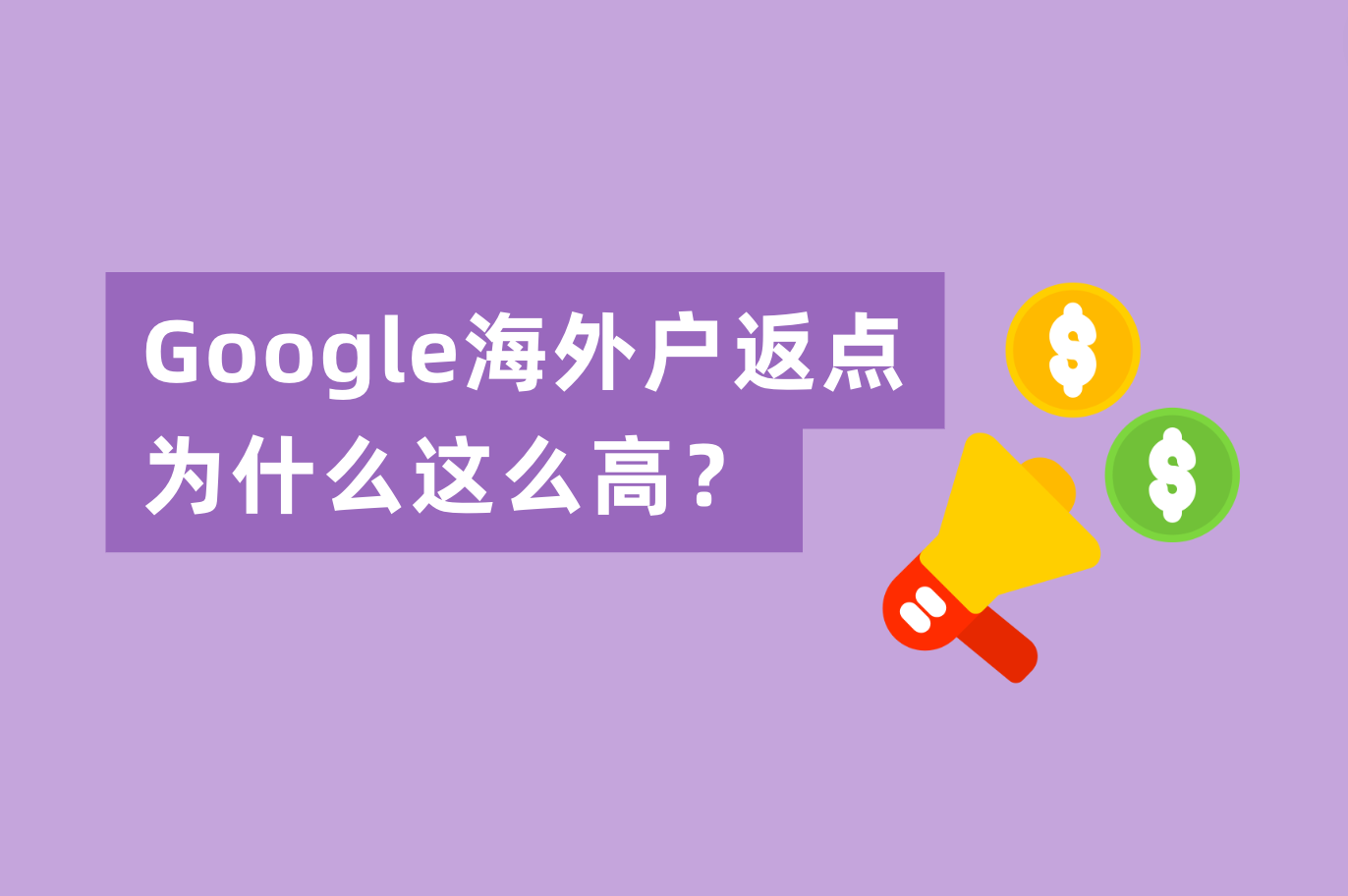 Google外洋户的返点为什么一起走高！其中缘由一文拆解