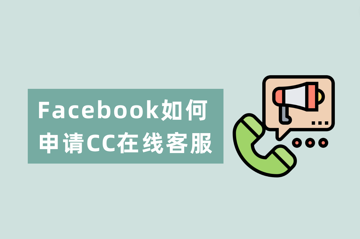 Facebook怎样申请在线客服？Facebook CC谈天室装置指南
