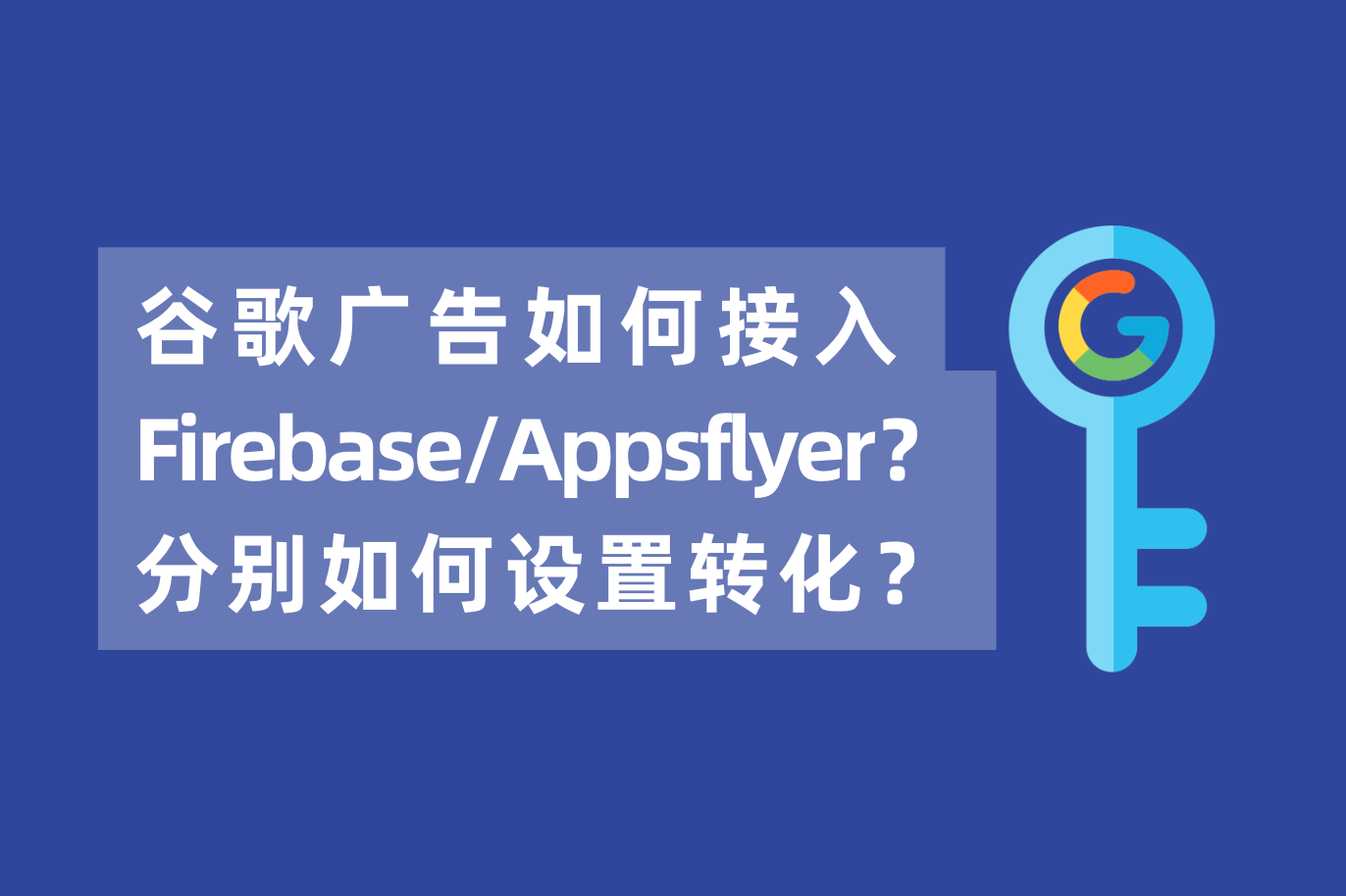 谷歌广告怎样接入Firebase或Appsflyer？若是同时接入AF和Firebase，怎样设置下载装置的转化？