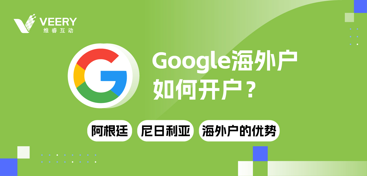 Google外洋户怎样开户？ 大热谷歌阿根廷、尼日利亚外洋户的优势