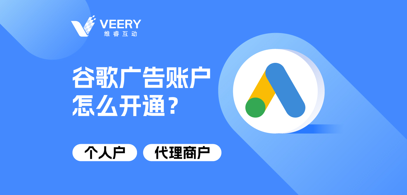 谷歌广告账户怎么开通？小我私家户&署理商户开户详解