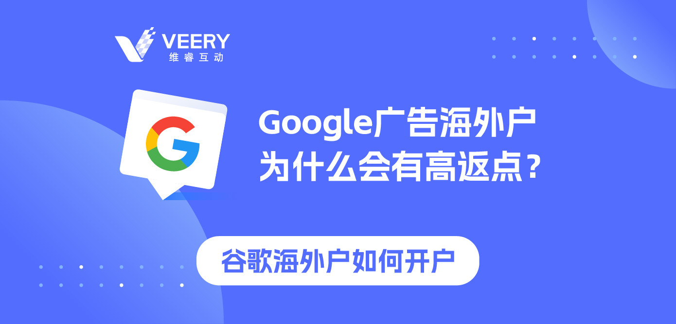 Google广告外洋户为什么会有高返点？谷歌外洋户怎么开户？