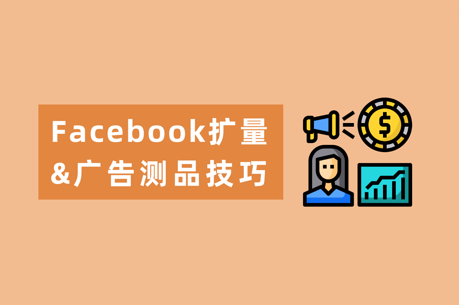 Facebook广告测品技巧&Facebook扩量秘笈来喽，广告主看这篇就够了！