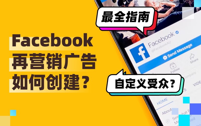 Facebook再营销广告：怎样自界说受众建设再营销广告最全指南