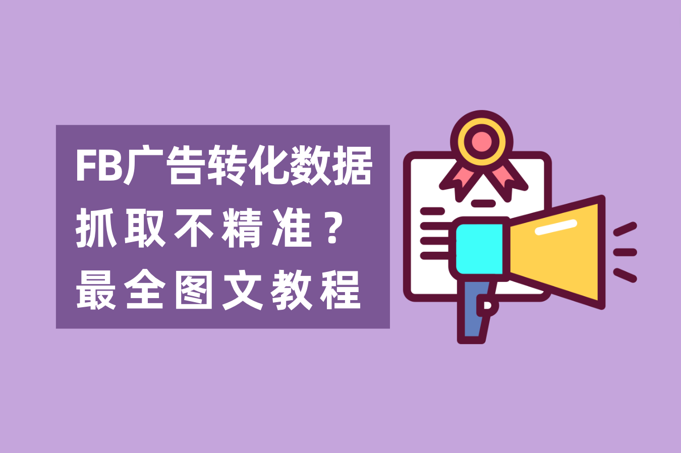 怎样解决Facebook广告数据抓取不精准问题？FB后台数据追踪怎样设置？最全图文教程附上