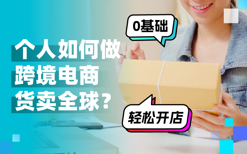 跨越国界，开启新商机：小我私家怎样做跨境电商赚翻天
