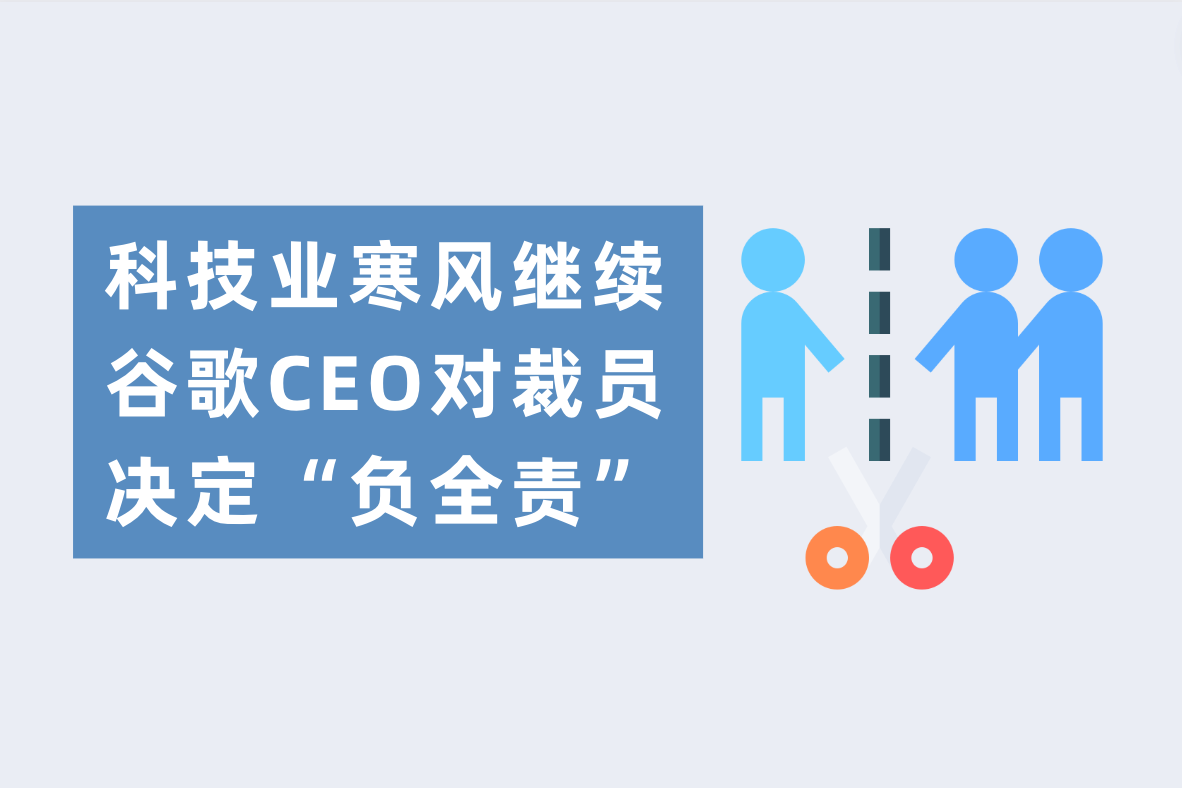 科技业寒风继续吹！谷歌CEO：对裁人决议负全责