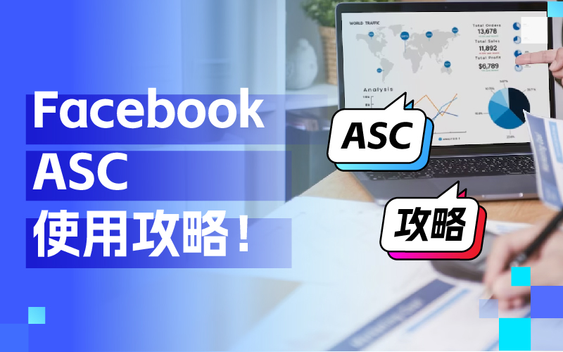 周全相识Facebook ASC使用技巧，打造高效广告投放战略