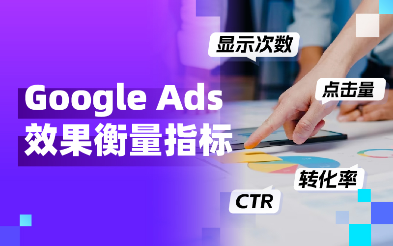 从CTR到CPC：买通要害投放指标，让Google Ads广告效果大幅提升！