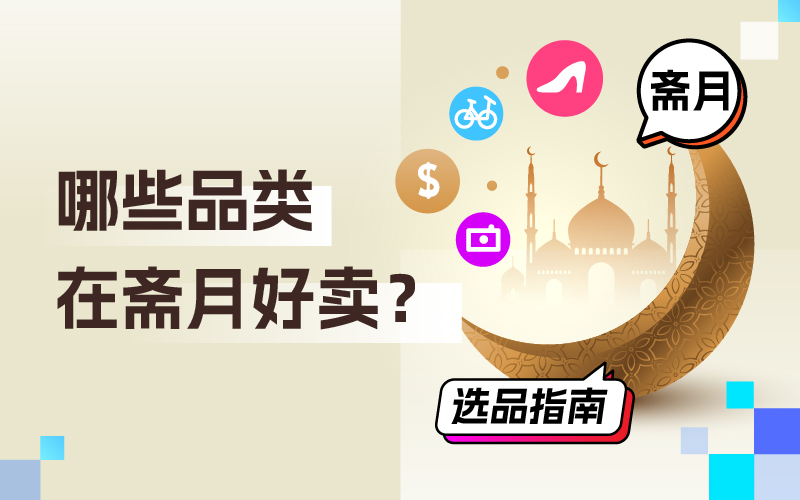 哪些品类在斋月好卖？跨境卖家怎样吸金？斋月选品指南来了