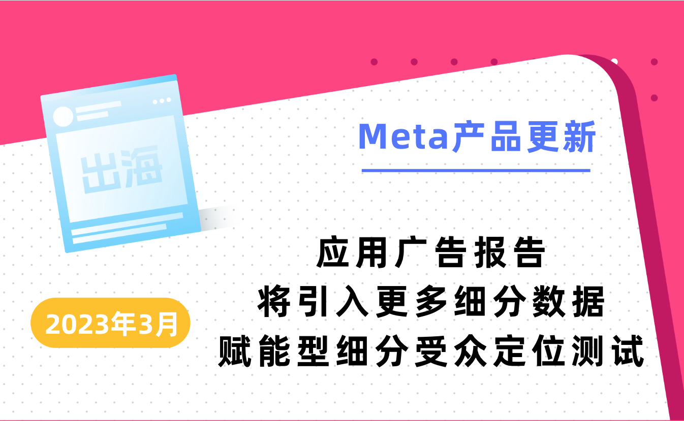 2023年3月Meta产品更新｜应用广告报告将引入更多细分数据，赋能型细分定位测试