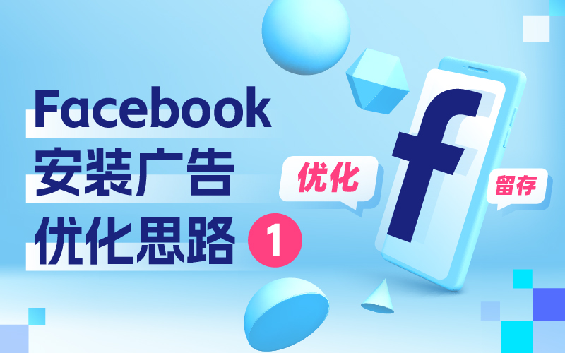 我不允许尚有优化师不知道Facebook装置广告优化思绪（一）