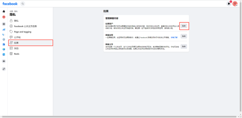Facebook新版公共主页-拉黑小我私家号和屏障词设置-维；ザ2