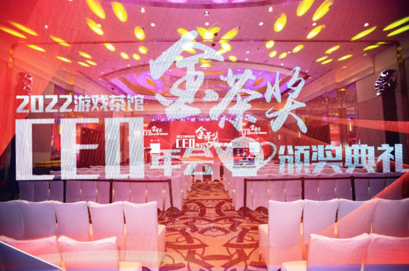 2022游戏茶楼金茶奖颁奖仪式