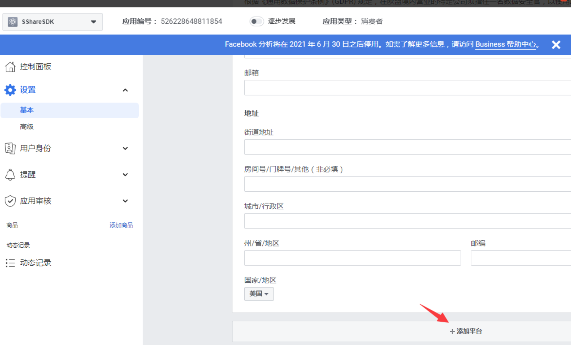 添加Facebook应用平台