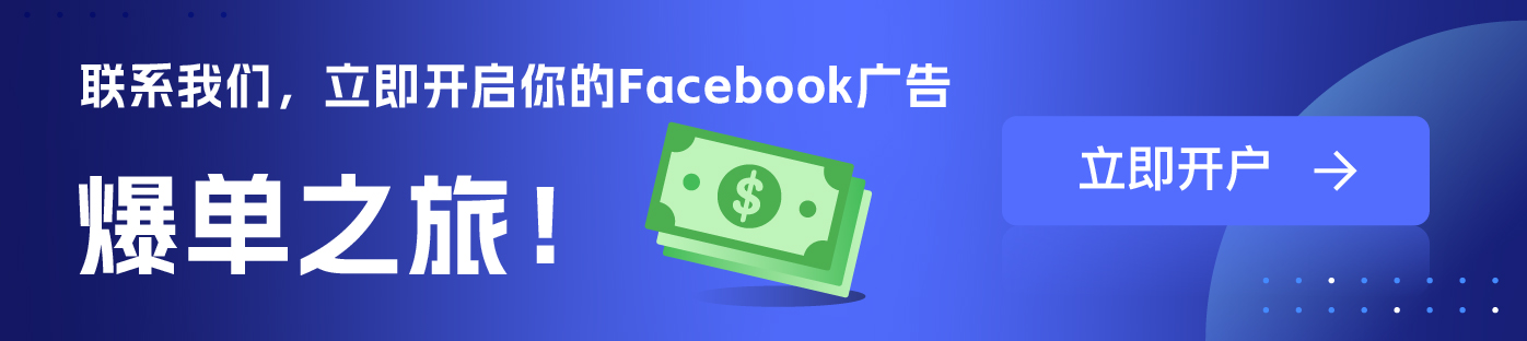 Facebook广告开户 Facebook署理维；ザ